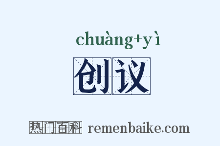 创议是什么意思的图片